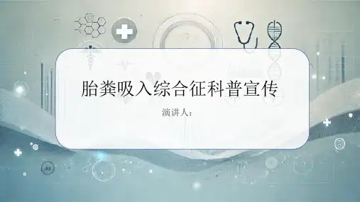 胎粪吸入综合征科普宣传PPT课件