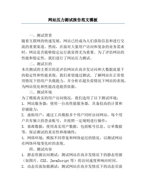 网站压力测试报告范文模板