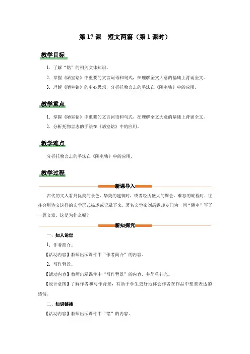 17《短文两篇》(《陋室铭》《爱莲说》)(第1课时)(教学设计)七年级语文下册(统编版)