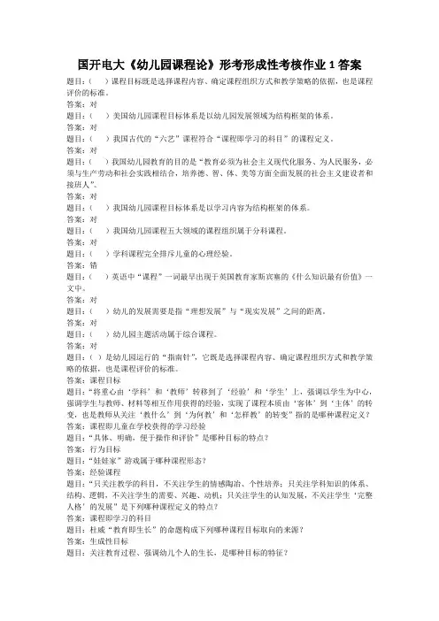 国开电大《幼儿园课程论》形考形成性考核作业1答案