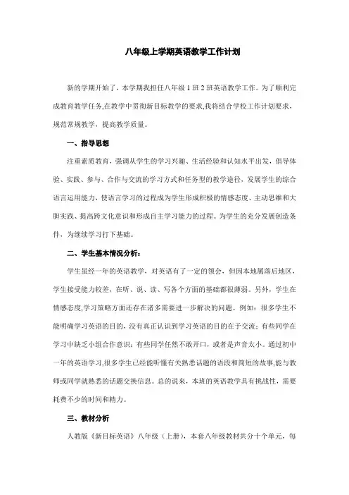 人教版八年级英语上册教学计划