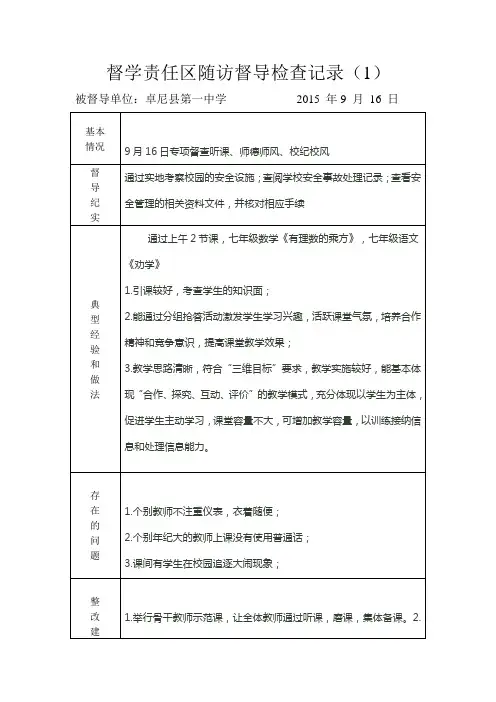督学责任区随访督导检查记录 (2)