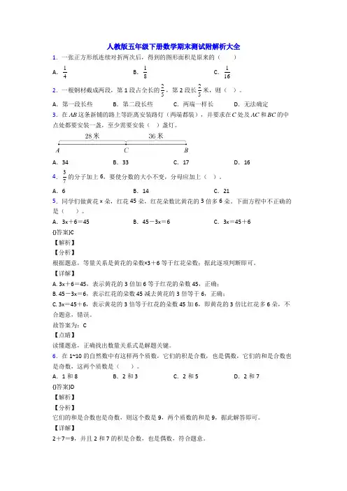 人教版五年级下册数学期末测试附解析大全