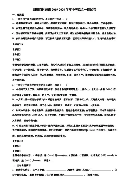 四川省达州市2019-2020学年中考语文一模试卷含解析