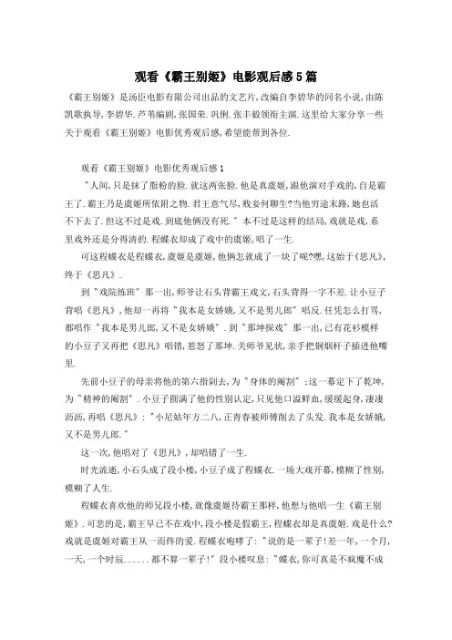 观看《霸王别姬》电影观后感5篇