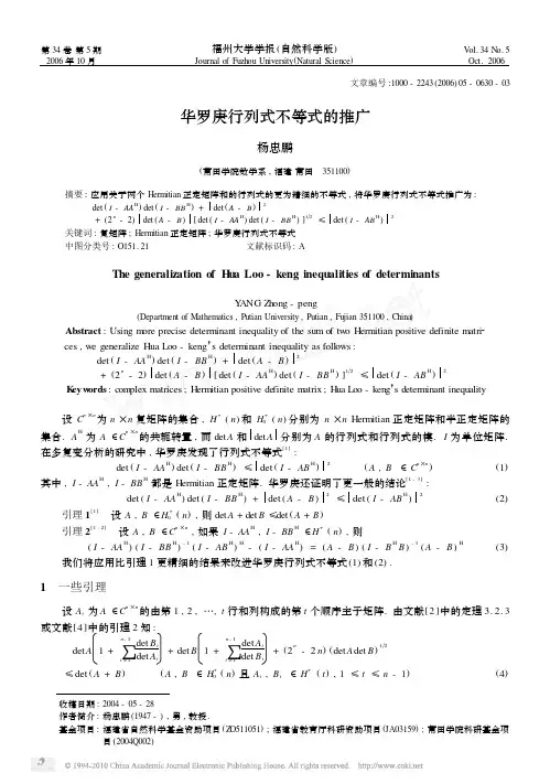 华罗庚行列式不等式的推广