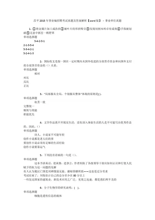 昌平2015年事业编招聘考试真题及答案解析【word版】 - 事业单位真题