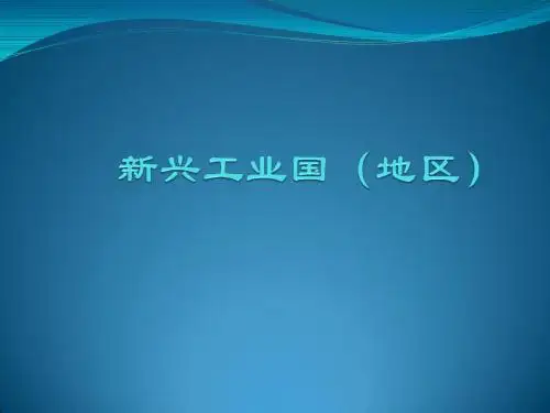 第8讲新型工业国(地区)