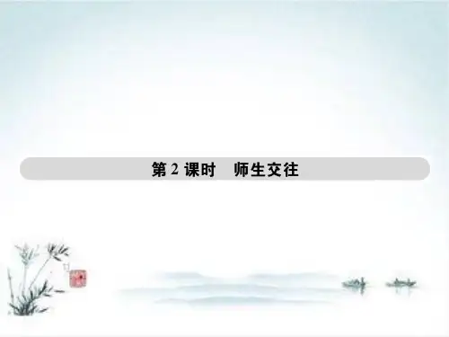 七年级道德与法治部编版上册第3单元 师长情谊 第6课 师生之间 第2框 师生交往1
