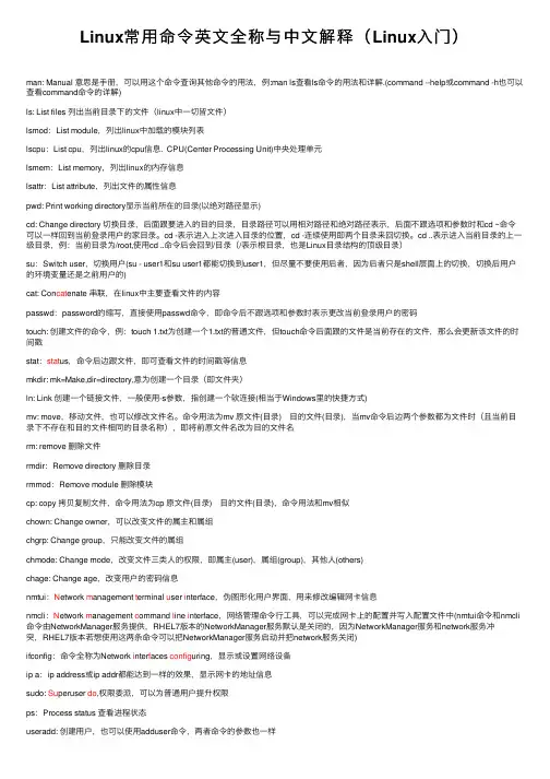 Linux常用命令英文全称与中文解释（Linux入门）