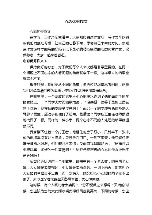 心态优秀作文