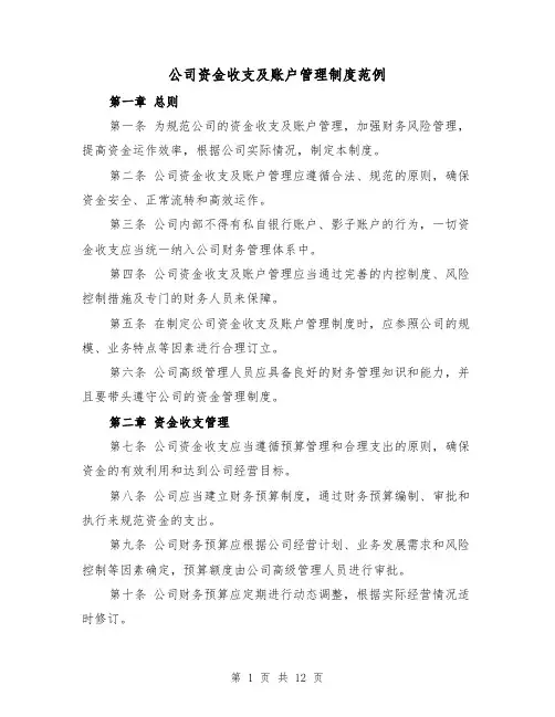 公司资金收支及账户管理制度范例（4篇）