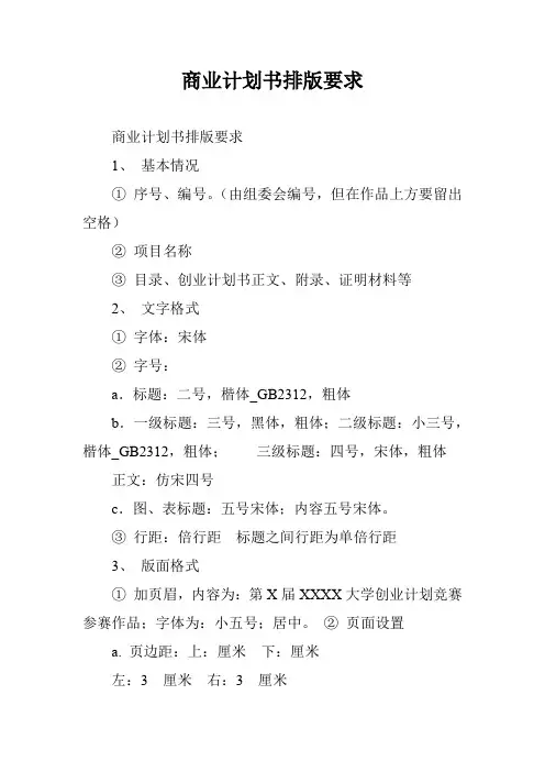 商业计划书排版要求