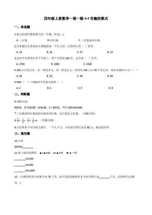 四年级上册数学一课一练-3.4有趣的算式 北师大版(含解析)