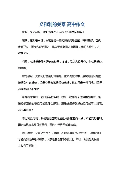 义和利的关系 高中作文