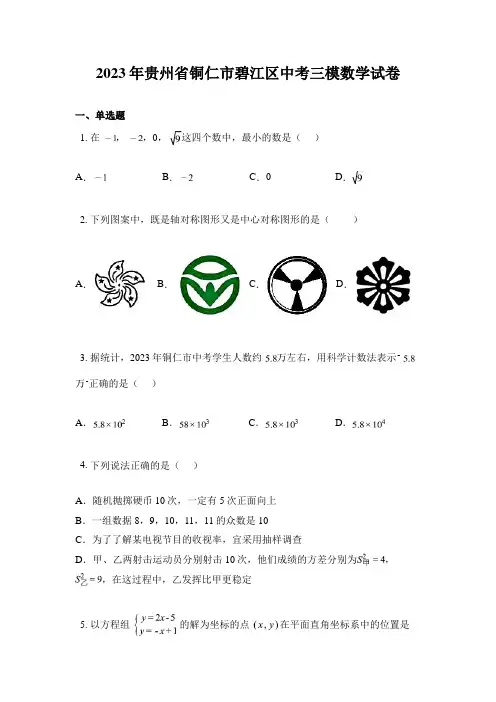 2023年贵州省铜仁市碧江区中考三模数学试卷