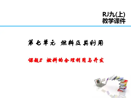 人教版九年级化学上册 第7单元  燃料及其利用课题2  燃料的合理利用与开发