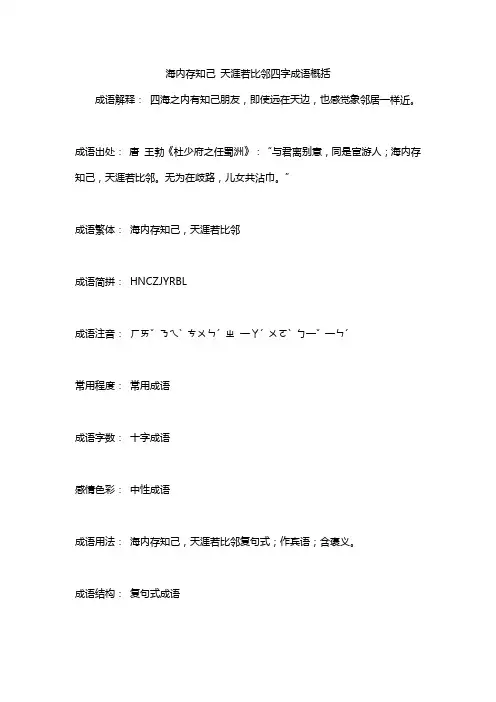 海内存知己 天涯若比邻四字成语概括