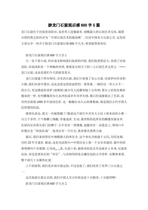 游龙门石窟观后感600字5篇
