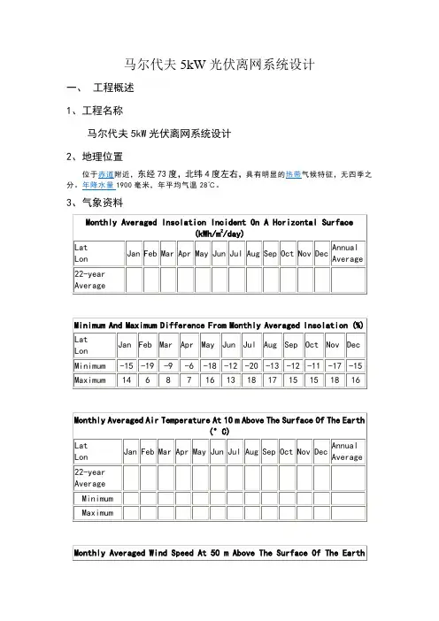 马尔代夫离网光伏电站系统设计方案