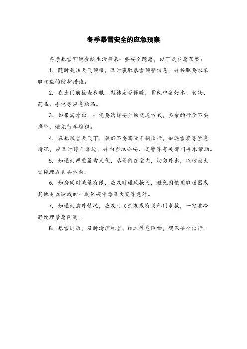 冬季暴雪安全的应急预案