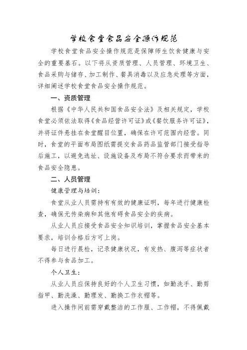 学校食堂食品安全操作规范