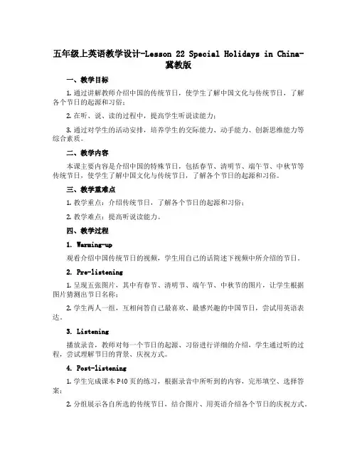 五年级上英语教学设计-Lesson 22 Special Holidays in China-冀教版