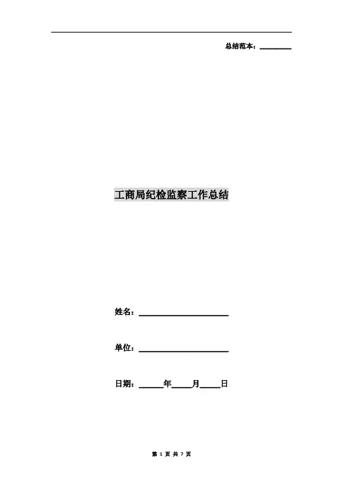 工商局纪检监察工作总结