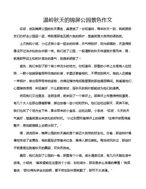 温岭秋天的锦屏公园景色作文