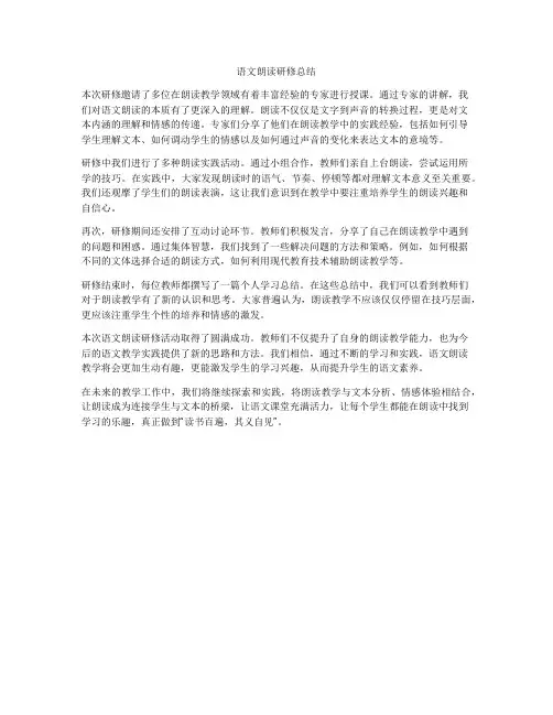 语文朗读研修总结