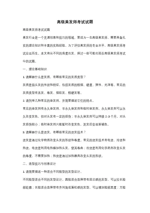 高级美发师考试试题