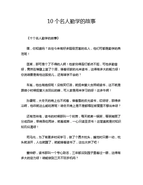 10个名人勤学的故事