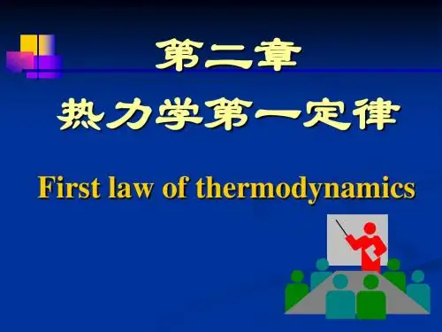 3第二章热力学第一定律