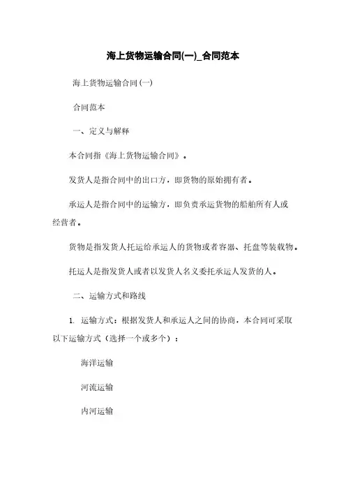 海上货物运输合同(一)_合同范本