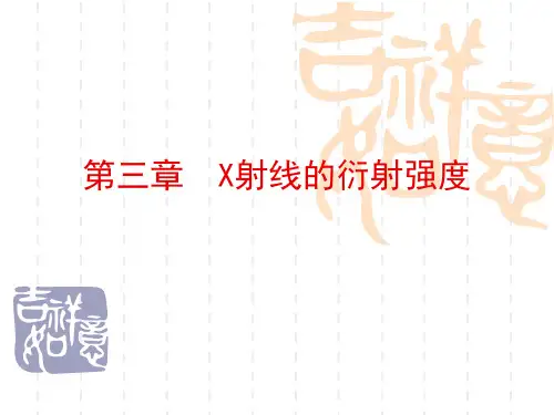 第3章 X射线的衍射强度