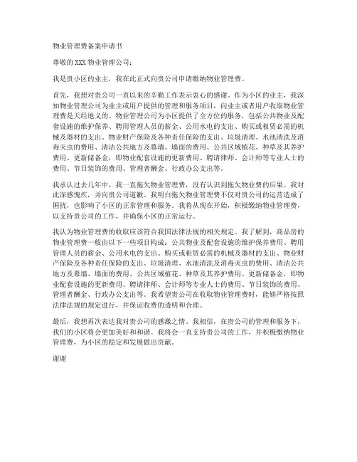 物业管理费备案申请书模板