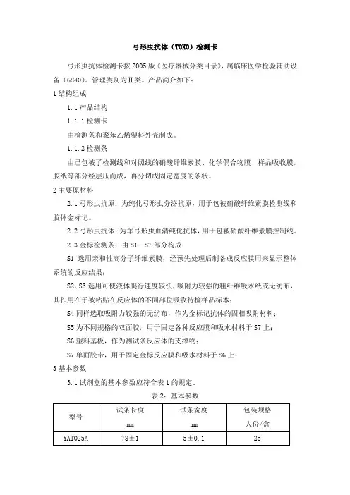 弓形虫抗体(TOXO)检测卡