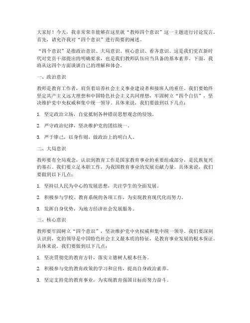 教师四个意识讨论发言稿