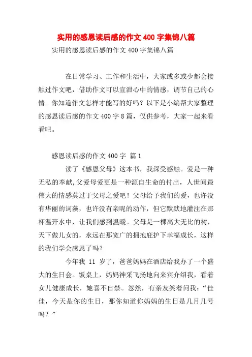 实用的感恩读后感的作文400字集锦八篇