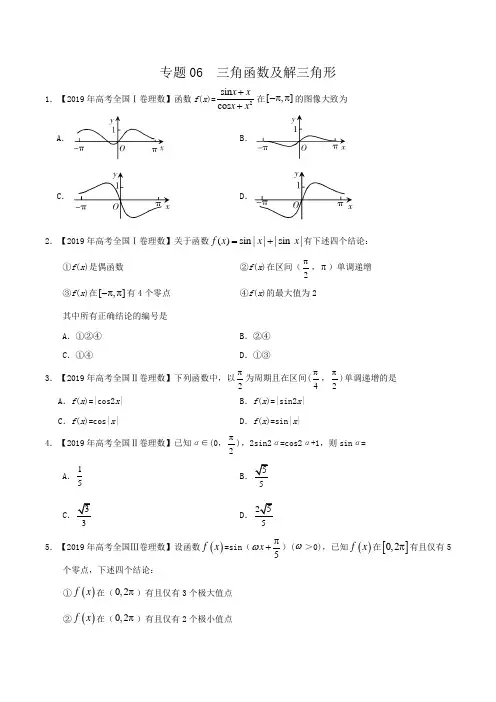 2020届高考三角函数及解三角形汇编专题数学(理)Word版含解析