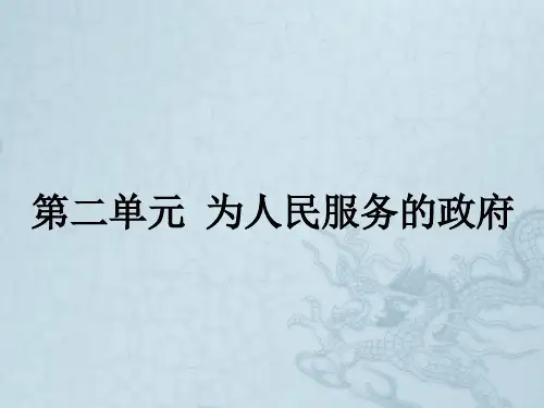 高中政治必修二配套课件2.3.1 政府的职能管理与服务