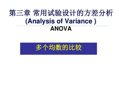 第三章  常用试验设计-1-完全随机 系统分组