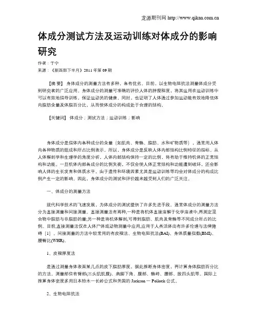 体成分测试方法及运动训练对体成分的影响研究