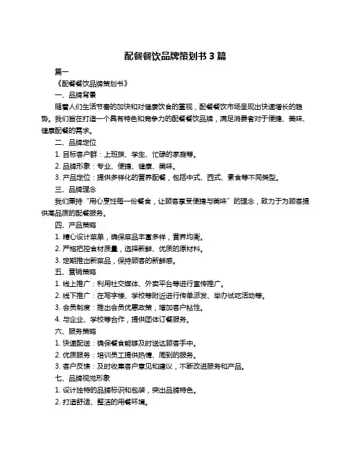 配餐餐饮品牌策划书3篇