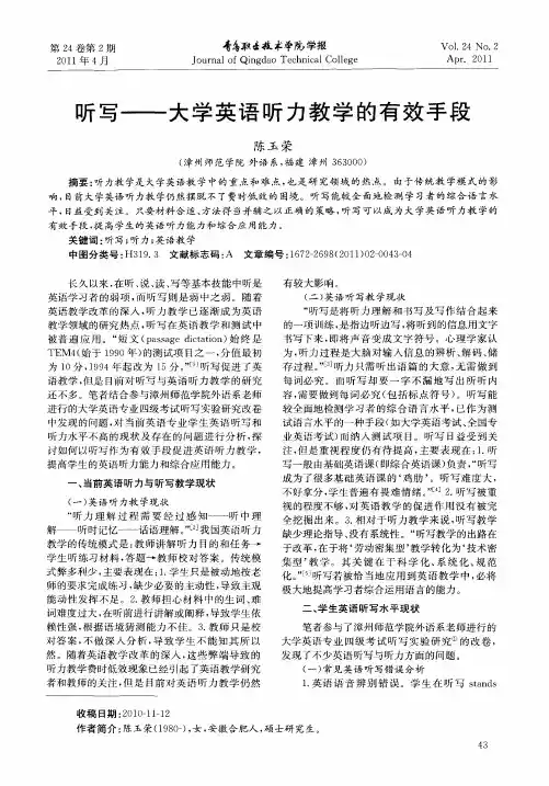 听写——大学英语听力教学的有效手段