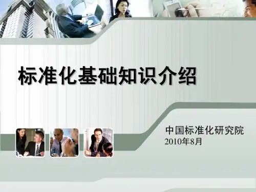 标准化基础知识