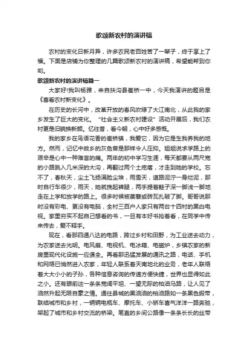 歌颂新农村的演讲稿
