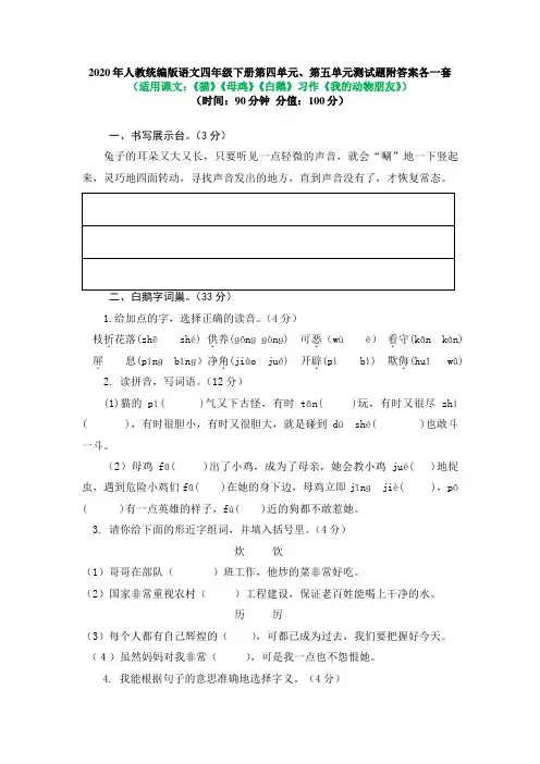 2020年人教统编版语文四年级下册第四单元、第五单元测试题附答案各一
