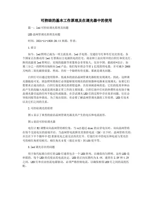 可控硅的基本工作原理及在调光器中的使用