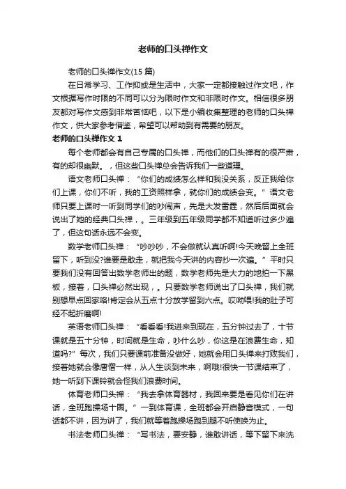 老师的口头禅作文（15篇）